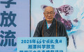 圣辉长老：生态修复的关键是科学放生 | 6.6全国放鱼日