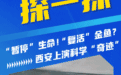 “暂停”生命！“复活”金鱼？西安上演科学“奇迹”