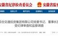 反腐快讯！安徽一国企、一银行董事长，任上被查！