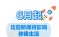 6月起 这些新规将影响浙江人的生活