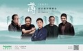 共话东方设计新境，施耐德电气「薄·见东方」设计美学思享会直播即将启幕