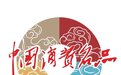 以文化传承与创新智造 红星二锅头铸就中国消费名品标杆