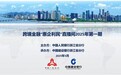 2025年首期“跨境金融‘惠企利民’直播间”活动顺利召开
