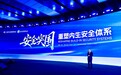 2025BCS | 齐向东开幕峰会主旨演讲：重塑内生安全体系 实现安全突围