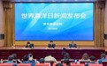 青岛海事法院召开“世界海洋日”新闻发布会
