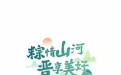 粽情山河，晋享美好 | 炎炎夏日，来宝藏山西寻避暑胜地