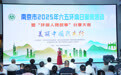 美丽南京绘新卷 南京市举办2025年六五环境日宣传活动