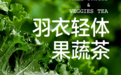 瑞幸首次推出羽衣轻体果蔬茶，用高效供应链掀起“新鲜革命”