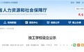 省人社厅公示，安徽拟设立一技工学校