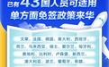 今起试行！中国单方面免签“朋友圈”再增5国