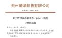 贵州董酒官宣停货佰草香（白标）