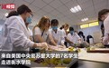 河北衡水：美国青年沉浸式体验端午文化