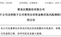 青岛汉缆股份：拟使用不超15亿元自有资金购买低风险理财产品
