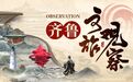 复刻“明月山海间”？青岛西游记项目有机会吗