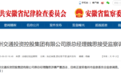 安徽反腐快讯：3人被查！涉一国企原总经理