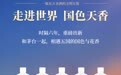贵州茅台酒（走进系列）5款新品发布，倒计时3天