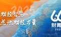 高顿19周年庆典暨2025第二届66财菁节盛大启幕