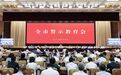 全市警示教育会召开 彭佳学主持并讲话
