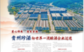 《人民日报》刊文：珍酒是白酒行业高质量发展标杆企业