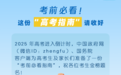 @山东高考生 考前必看！这份2025“高考指南”请收好
