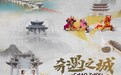 一座折叠时间的奇遇之城，潮州如何“潮”起千年？|《这局好玩儿·奇遇之城 潮州》