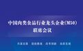 首届中国肉类食品行业龙头企业（M50）联席会议将在齐齐哈尔召开