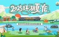 2025环湖夏·YE主题活动盛大启幕，共绘夏日文旅新画卷