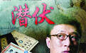 求原班人马回归！经典电视剧《潜伏》将拍电影版