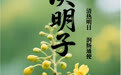 “AI”上中医药·每天认识一味中草药（17）｜决明子
