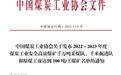 喜报！冯家塔矿业公司掘进一队成功入选2022—2023年度煤炭工业安全高效煤矿千米掘进队名单