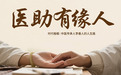仁心济世 医助有缘人 医路同行：李善人的中医传承公益之路