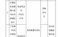 银行财眼｜农发行一支行及一分理处合计被罚款30.6万元
