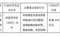 银行财眼｜招行呼和浩特分行被罚款100万元 因存贷挂钩等3项违规