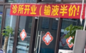 安徽肥东一诊所开业挂“输液半价”横幅引争议，卫健部门回应