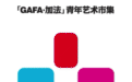 「GAFA•加法」青年艺术市集 | 首期活动回顾来啦！第二、三期邀你来逛！