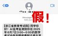 假的！假的！假的！浙江教育考试院紧急提醒 多地已出现