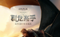 长影译制完成《新·驯龙高手》，6月13日上映