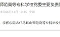 省委决定，李怀东任马鞍山师范高等专科学校党委书记