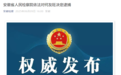 安徽刚刚通报：厅官何友旺被逮捕！另有三人被处理