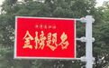 阜阳交警助力，40余处路口大屏为考生加油助威