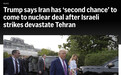 特朗普警告伊朗：我给你“第二次机会”