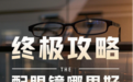 广州配眼镜哪里好，终极攻略：避坑指南、高性价比推荐！