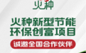 新材料赋能未来：火种新型节能环保创富项目！