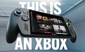 传微软取消Xbox掌机计划
