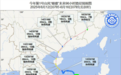 “蝴蝶”可能于13日凌晨到上午登陆本岛南部 12日夜间至13日我市有强风雨天气