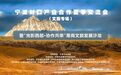 宁波对口产业合作夏季交流会文旅专场活动在宁波市对口合作服务中心举行