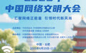 2025年中国网络文明大会倒计时1天！