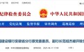 中国建设银行安徽省分行原副行长范绍杰被开除党籍