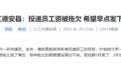 邮政投递员被外包，工资遭拖欠是常态？德安县人社局回应