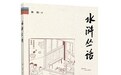 李公明︱一周书记：水浒故事中的快意恩仇与……体系内外